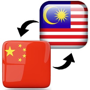 Translate Chinese to Malay